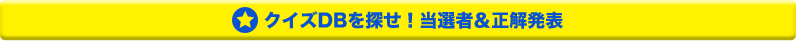 クイズDBを探せ！当選者＆正解発表