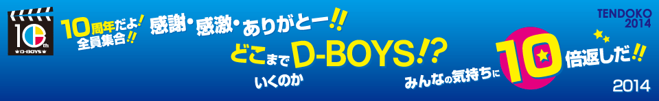  10周年だよ！全員集合！！感謝・感激・ありがとー！！