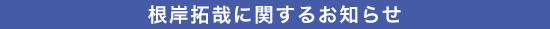 D-BOYSに関するお知らせ
